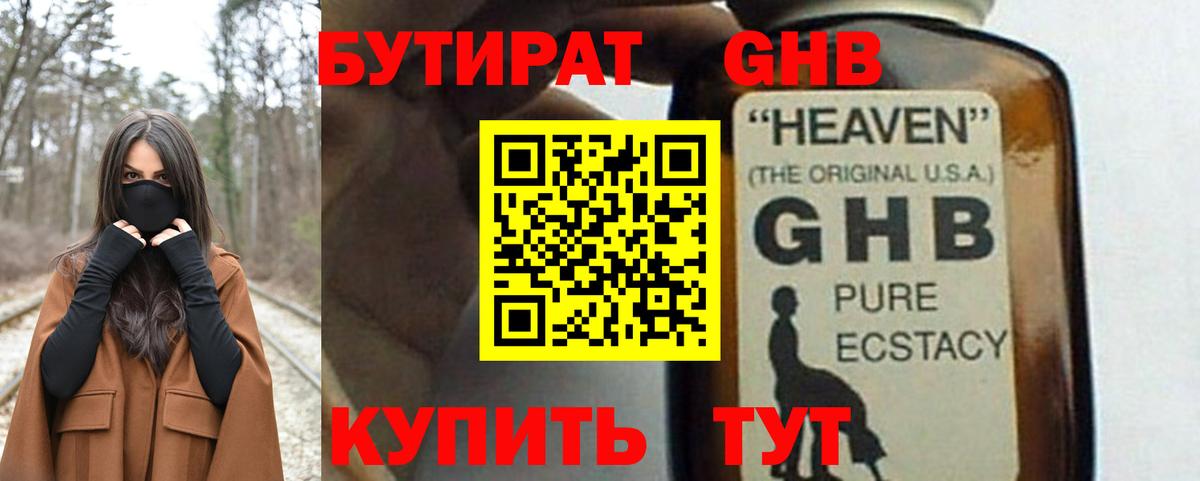 БУТИРАТ оксибутират  Вход с VPN  Чусовой 