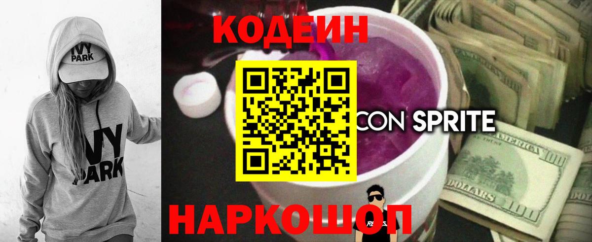 Кодеиновый сироп Lean Purple Drank  Вход с VPN  Codein напиток Lean (лин)  Чусовой 